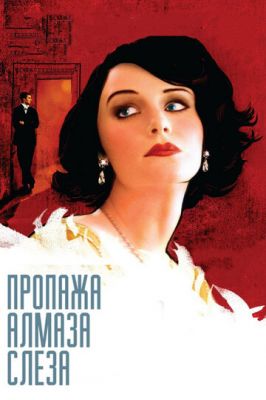 Зникнення алмазу «Сльоза» (2008)