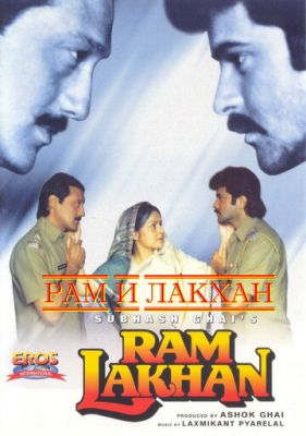Рам та Лакхан (1989)