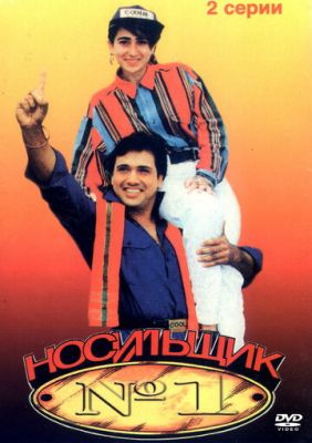 Носій №1 (1995)