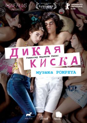 Дика кицька (2012)