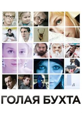 Гола бухта (2012)