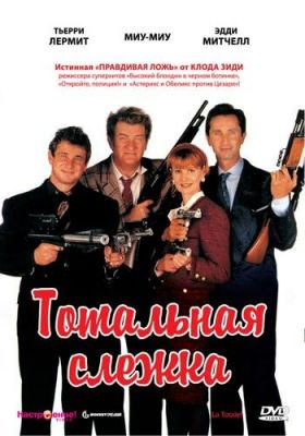 Тотальне стеження (1991)