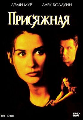 Присяжна (1996)