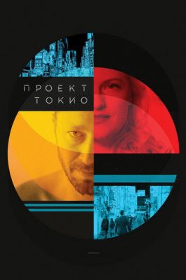 Проект «Токіо» (2017)