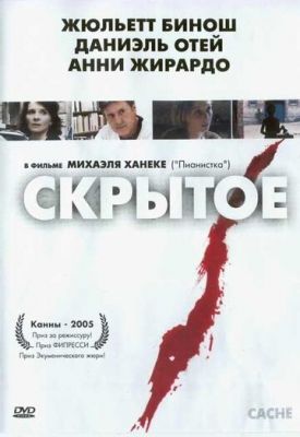 Приховане (2004)