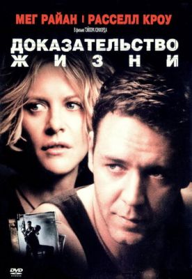 Доказ життя (2000)