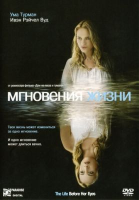 Миті життя (2007)