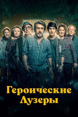 Героїчні лузери (2019)