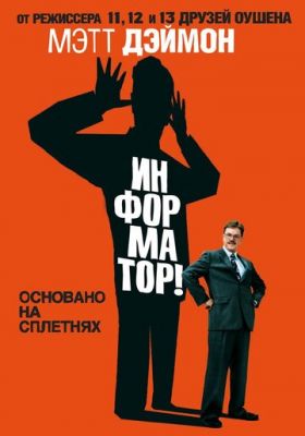 Інформатор! (2009)