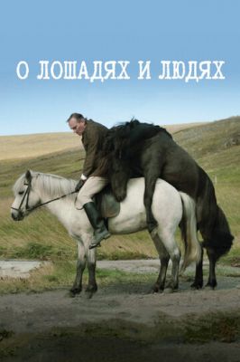 Про коней та людей (2013)