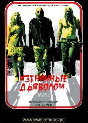 Вигнані дияволом (2005)