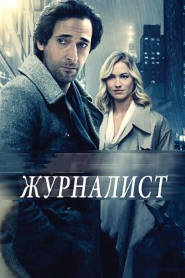 Журналіст (2015)