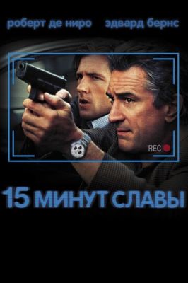 15 хвилин слави (2001)