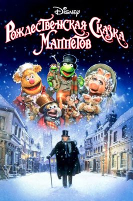 Різдвяна казка Маппетів (1992)