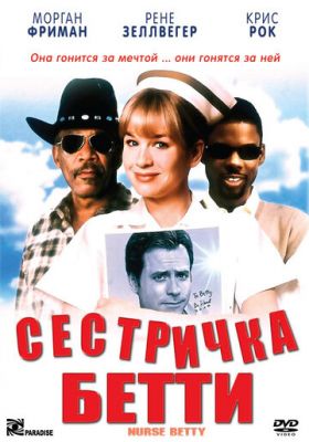 Сестричка Бетті (1999)