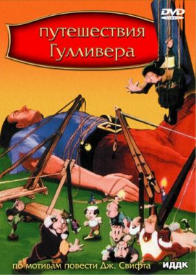 Подорожі Гулівера (1939)