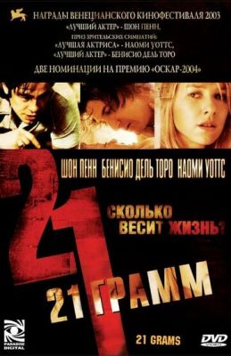 21 грам (2003)