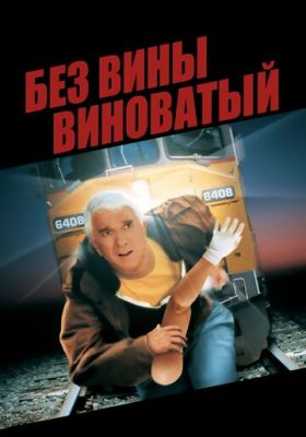 Без провини винний (1998)