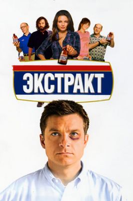 Екстракт (2009)