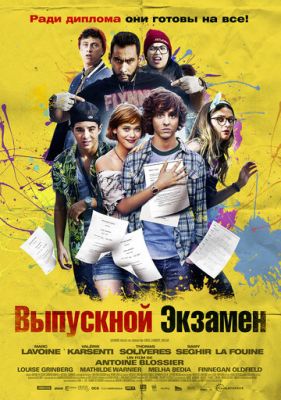 Випускний екзамен (2014)