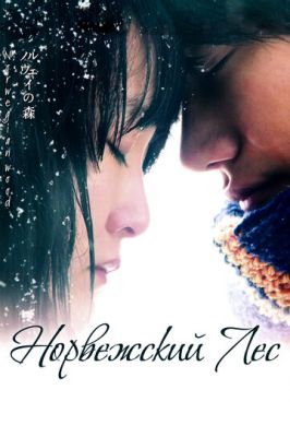 Норвезький ліс (2010)