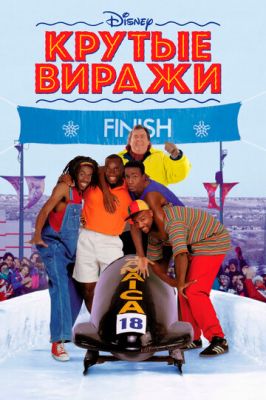 Круті віражі (1993)