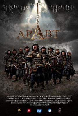 Аравт - 10 солдатів Чингісхана (2012)