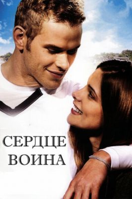 Серце воїна (2011)