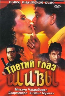 Третє око Шиви (1991)