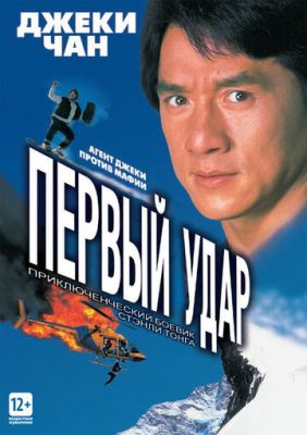 Перший удар (1995)