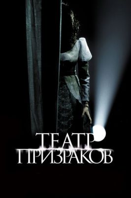 Театр примар (2015)