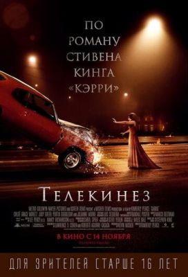 Телекінез (2013)