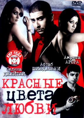 Червоні кольори кохання (2007)