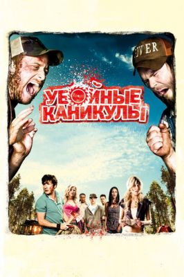 Вбивчі канікули (2010)