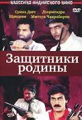 Захисники батьківщини (1987)