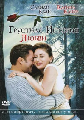 Сумна історія кохання (2005)