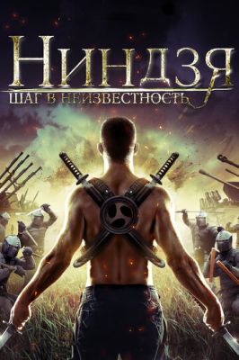 Ніндзя: Крок у невідомість (2014)