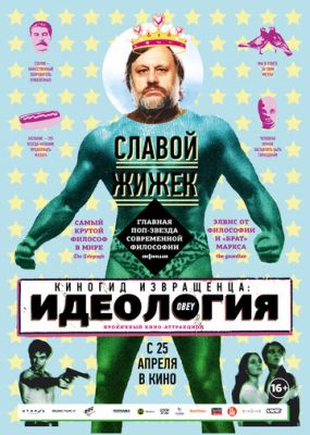 Кіногід збоченця: Ідеологія (2012)