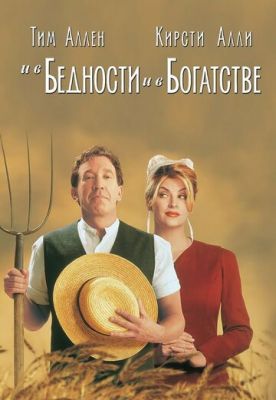 І в бідності, і в багатстві (1997)