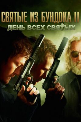 Святі з Бундока 2: День усіх святих (2009)