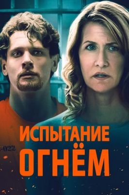 Випробування вогнем (2018)