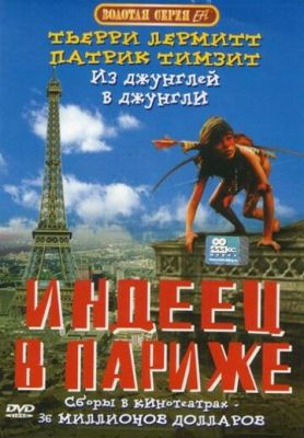 Індіанець у Парижі (1994)