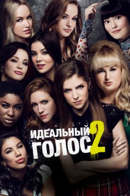 Ідеальний голос 2 (2015)