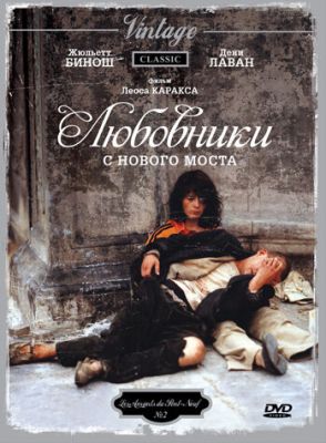 Коханці з Нового мосту (1991)