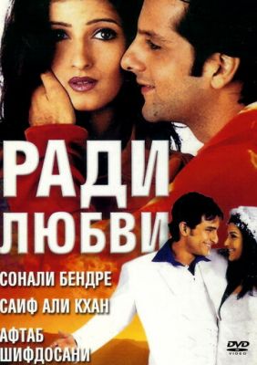 Заради любові (2001)