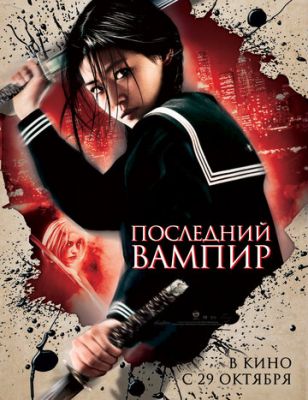 Останній вампір (2009)