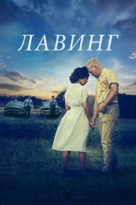 Лавінг (2016)