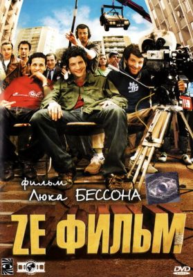 Ze фільм (2005)