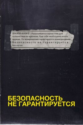 Безпека не гарантується (2012)