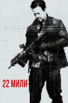 22 милі (2018)